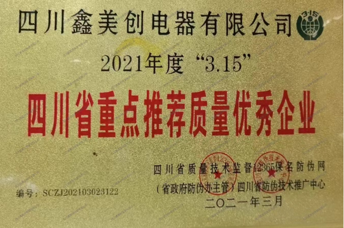 2021年度315重点推荐质量优秀企业
